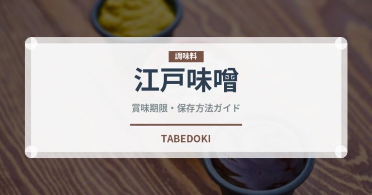 江戸味噌（調味料）の賞味期限と正しい保存方法｜鮮度を保つポイント
