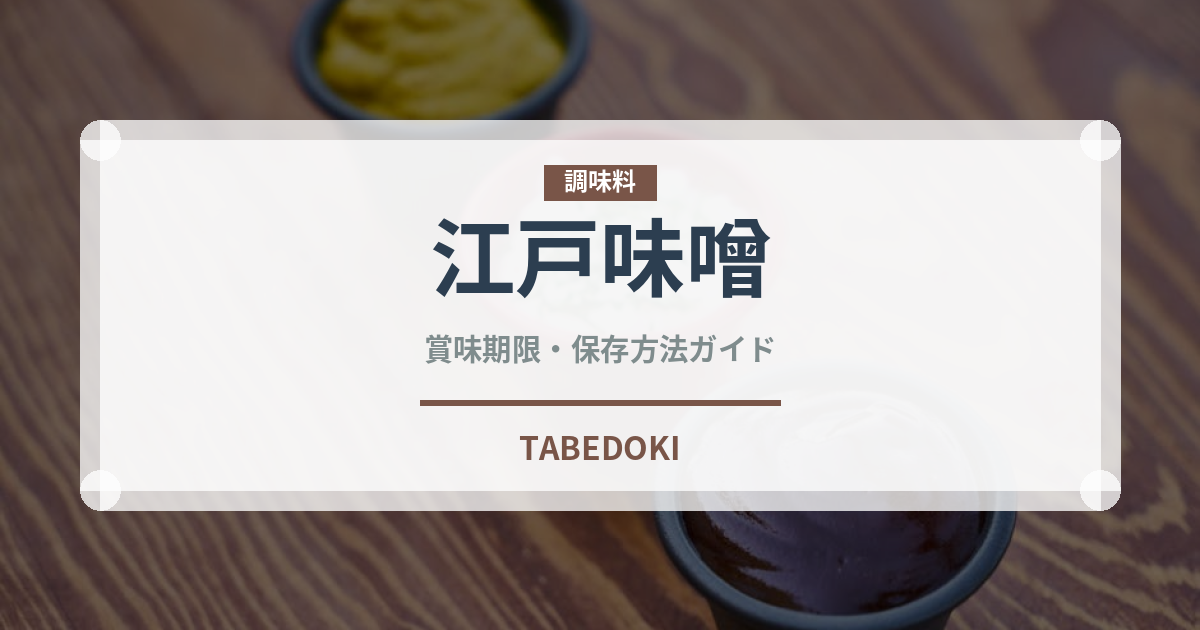江戸味噌（調味料）の賞味期限と正しい保存方法｜鮮度を保つポイント
