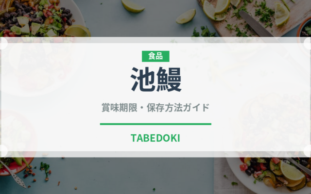 池鰻（鰻・穴子・鱧）の賞味期限と正しい保存方法｜鮮度を長持ちさせるコツ