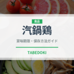 汽鍋鶏（中華料理）の賞味期限と正しい保存方法｜鮮度を長持ちさせるポイント