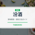 汾酒（珍しい酒類）の賞味期限と正しい保存方法