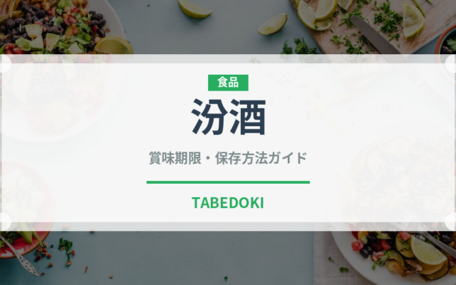 汾酒（珍しい酒類）の賞味期限と正しい保存方法