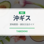 沖ギス（珍しい魚）の賞味期限と正しい保存方法｜鮮度を保つコツ