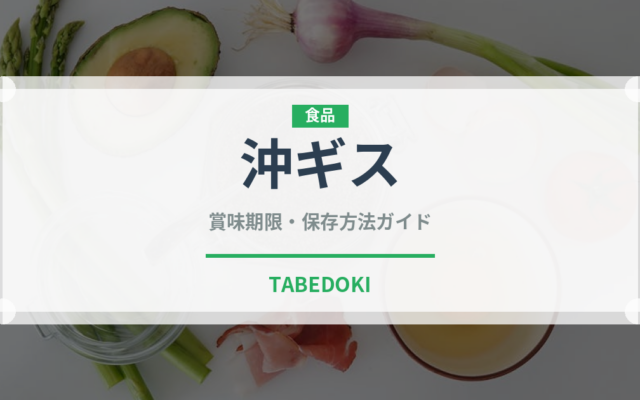 沖ギス（珍しい魚）の賞味期限と正しい保存方法｜鮮度を保つコツ