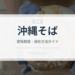 沖縄そば（郷土料理）の賞味期限と正しい保存方法