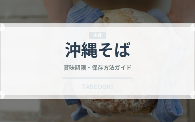 沖縄そば（郷土料理）の賞味期限と正しい保存方法