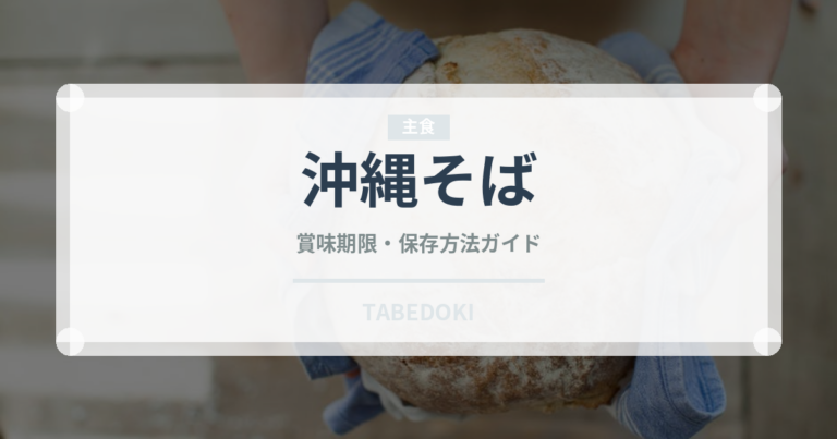 沖縄そば（郷土料理）の賞味期限と正しい保存方法