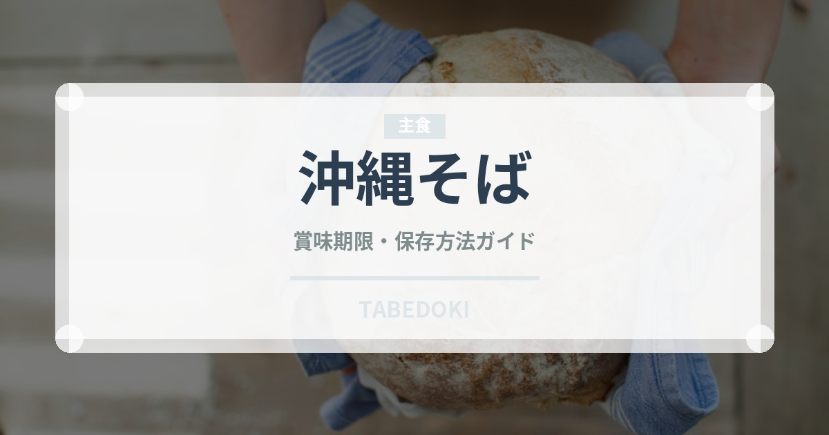 沖縄そば（郷土料理）の賞味期限と正しい保存方法