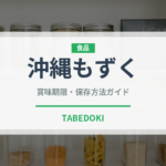 沖縄もずく（乾物）の賞味期限と正しい保存方法｜長持ちさせるコツ