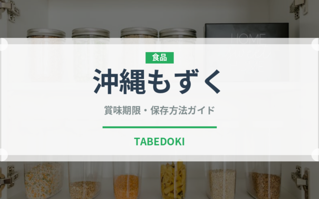 沖縄もずく（乾物）の賞味期限と正しい保存方法｜長持ちさせるコツ