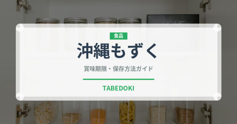沖縄もずく（乾物）の賞味期限と正しい保存方法｜長持ちさせるコツ