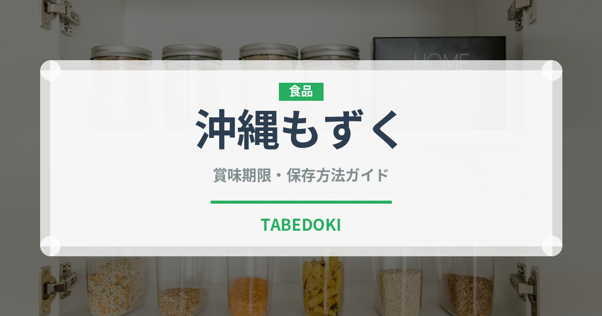 沖縄もずく（乾物）の賞味期限と正しい保存方法｜長持ちさせるコツ