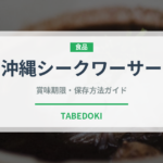 沖縄シークワーサー（柑橘類）の賞味期限と正しい保存方法｜鮮度を長持ちさせるコツ