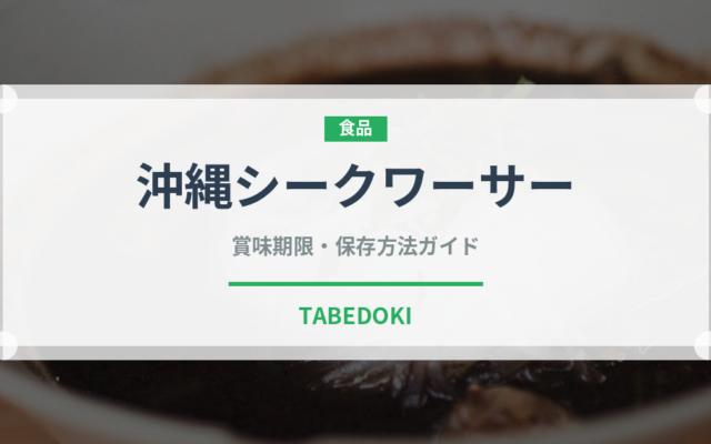 沖縄シークワーサー（柑橘類）の賞味期限と正しい保存方法｜鮮度を長持ちさせるコツ