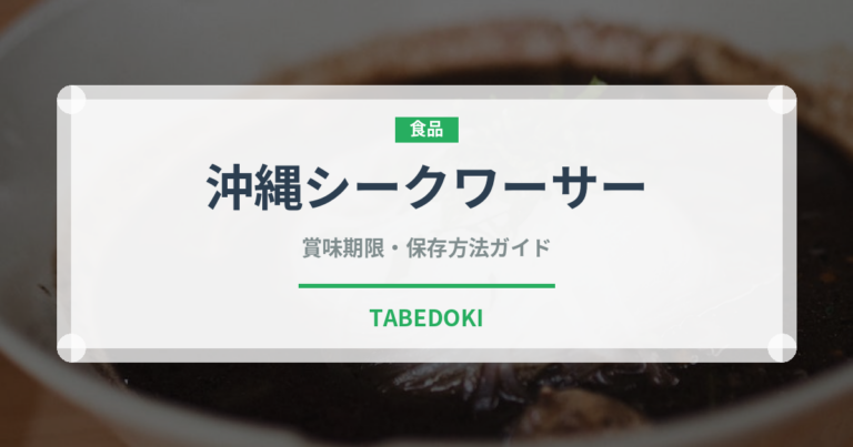 沖縄シークワーサー（柑橘類）の賞味期限と正しい保存方法｜鮮度を長持ちさせるコツ