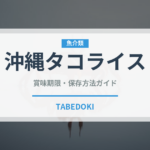 沖縄タコライス（ファストフード）の賞味期限と正しい保存方法