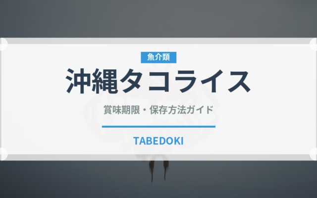 沖縄タコライス（ファストフード）の賞味期限と正しい保存方法