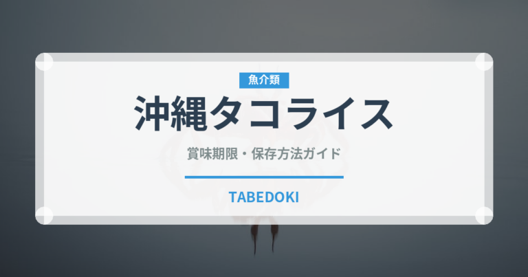 沖縄タコライス（ファストフード）の賞味期限と正しい保存方法