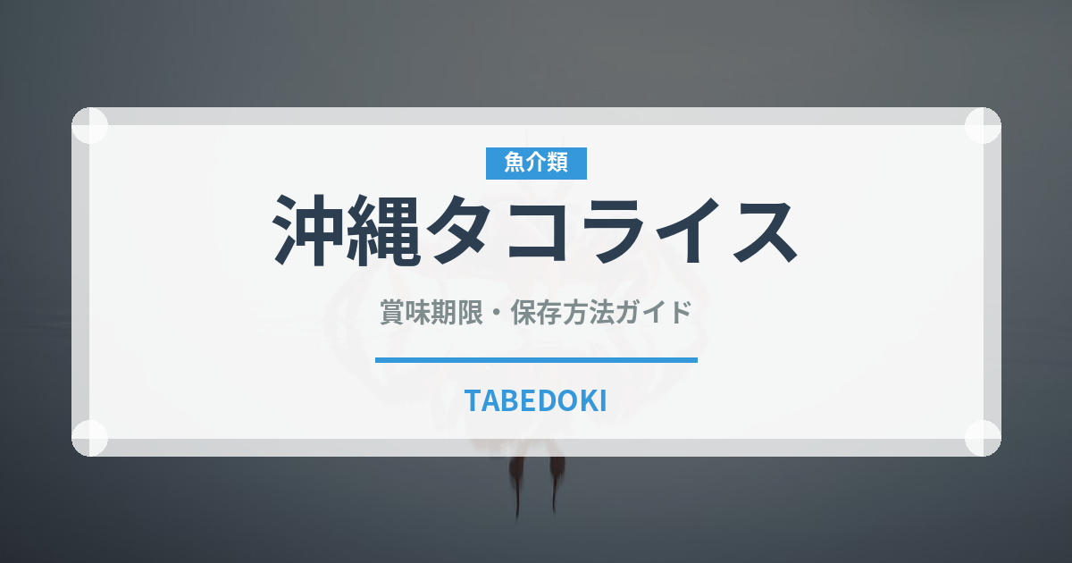 沖縄タコライス（ファストフード）の賞味期限と正しい保存方法