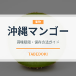 沖縄マンゴー（果物品種）の賞味期限と正しい保存方法