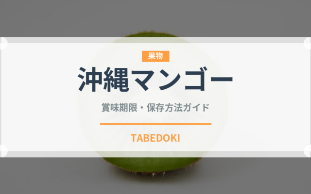 沖縄マンゴー（果物品種）の賞味期限と正しい保存方法