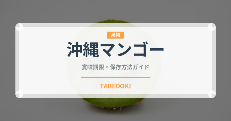 沖縄マンゴー（果物品種）の賞味期限と正しい保存方法