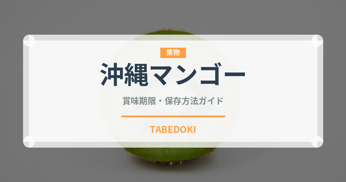 沖縄マンゴー（果物品種）の賞味期限と正しい保存方法