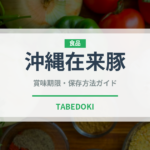 沖縄在来豚（高級肉・銘柄肉）の賞味期限と正しい保存方法
