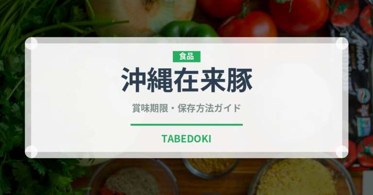 沖縄在来豚（高級肉・銘柄肉）の賞味期限と正しい保存方法