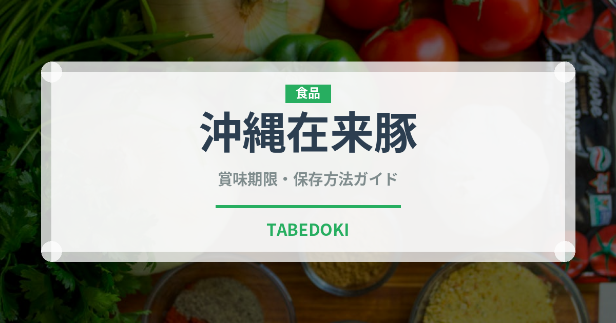 沖縄在来豚（高級肉・銘柄肉）の賞味期限と正しい保存方法