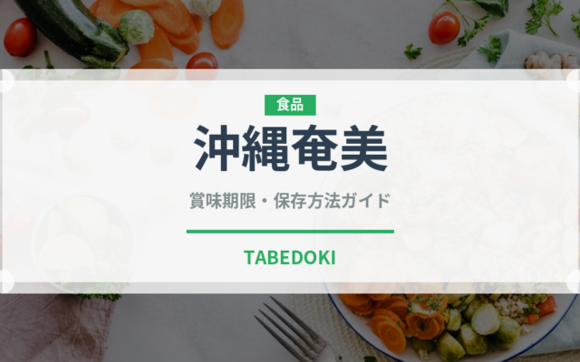 沖縄奄美（柑橘品種）の賞味期限と正しい保存方法