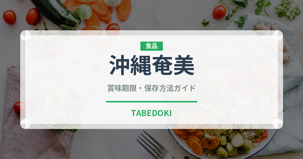 沖縄奄美（柑橘品種）の賞味期限と正しい保存方法