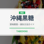 沖縄黒糖（甘味料）の賞味期限と正しい保存方法