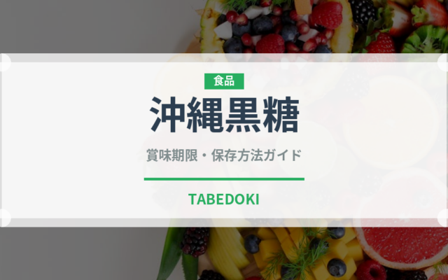 沖縄黒糖（甘味料）の賞味期限と正しい保存方法