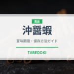 沖醤蝦（甲殻類）の賞味期限と正しい保存方法｜鮮度を保つコツ