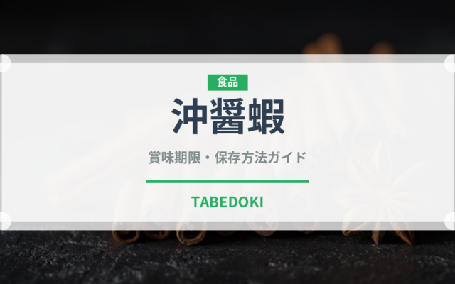 沖醤蝦（甲殻類）の賞味期限と正しい保存方法｜鮮度を保つコツ