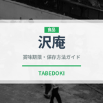 沢庵（朝食）の賞味期限と正しい保存方法｜長持ちさせるコツ