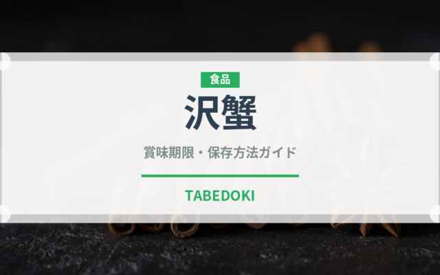 沢蟹（甲殻類）の賞味期限と正しい保存方法｜鮮度を長持ちさせるコツ