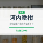 河内晩柑（果物）の賞味期限と正しい保存方法