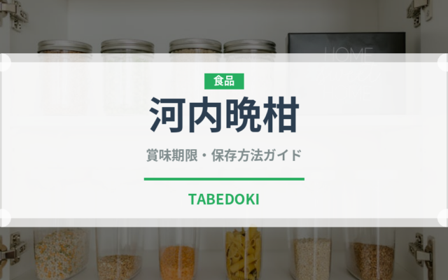 河内晩柑（果物）の賞味期限と正しい保存方法