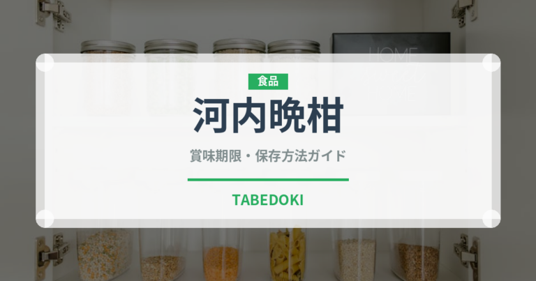 河内晩柑（果物）の賞味期限と正しい保存方法