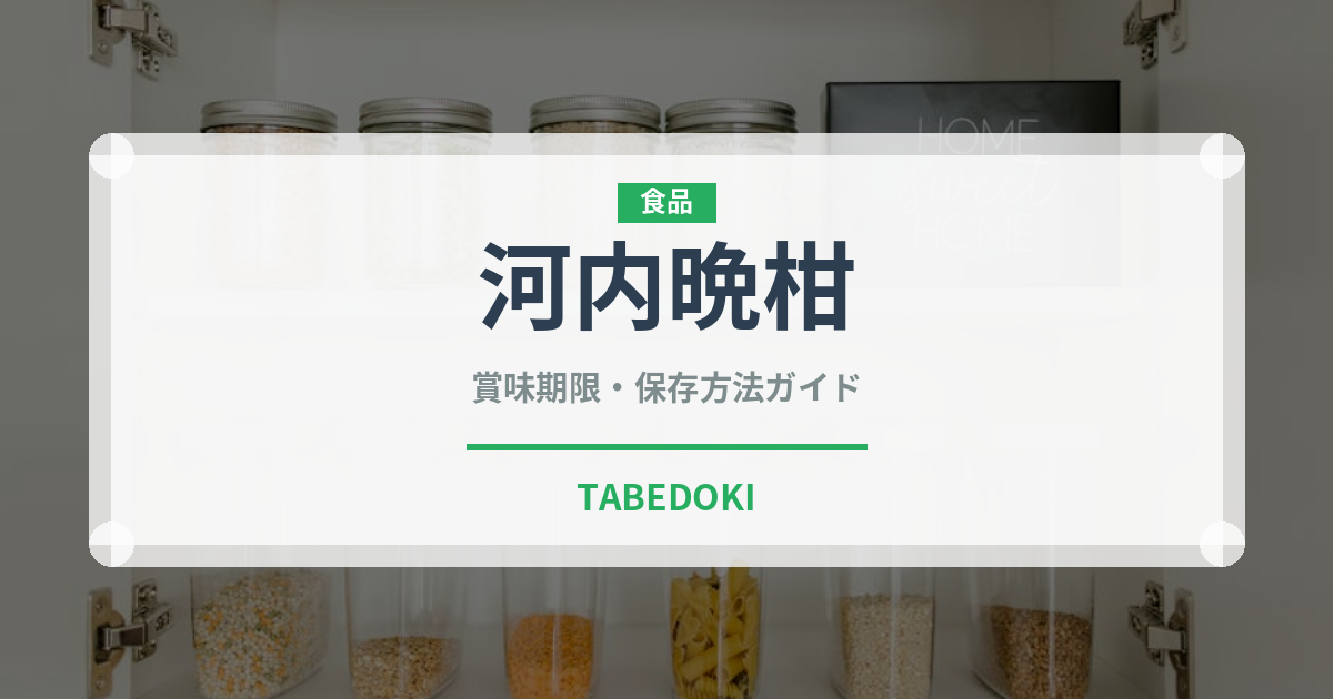河内晩柑（果物）の賞味期限と正しい保存方法