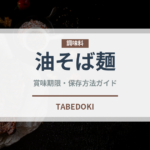 油そば麺（麺類）の賞味期限と正しい保存方法