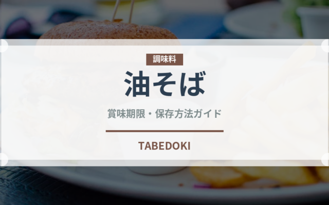 油そば（麺類）の賞味期限と正しい保存方法｜長持ちさせるコツ