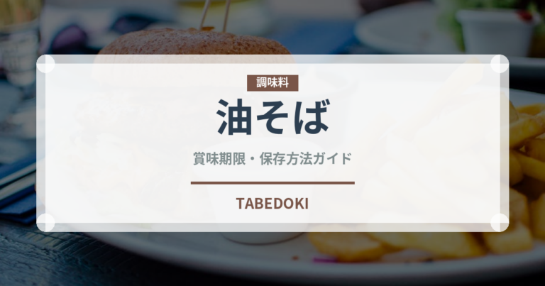 油そば（麺類）の賞味期限と正しい保存方法｜長持ちさせるコツ