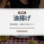 油揚げ（大豆製品）の賞味期限と正しい保存方法｜長持ちさせるコツ