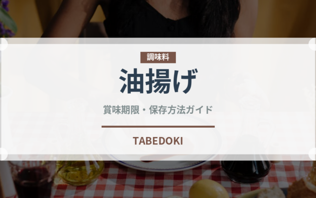 油揚げ（大豆製品）の賞味期限と正しい保存方法｜長持ちさせるコツ