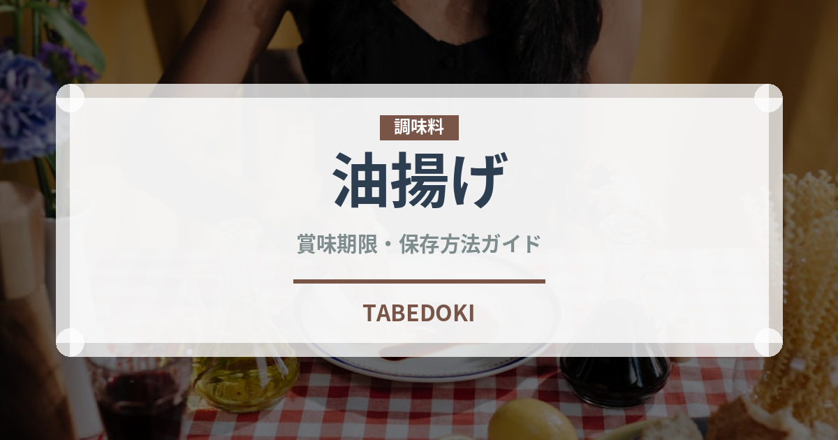 油揚げ（大豆製品）の賞味期限と正しい保存方法｜長持ちさせるコツ