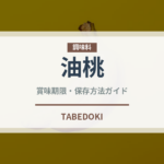油桃（桃・すもも品種）の賞味期限と正しい保存方法｜鮮度を長持ちさせるコツ