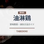 油淋鶏（惣菜）の賞味期限と正しい保存方法｜長持ちさせるコツ